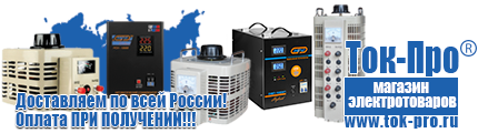 Трансформаторы переменного тока и напряжения - Магазин стабилизаторов напряжения Ток-Про в Комсомольске-на-амуре