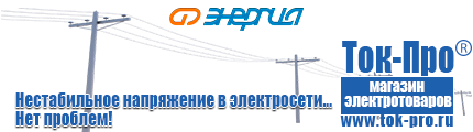 Строительное электрооборудование прайс - Магазин стабилизаторов напряжения Ток-Про в Комсомольске-на-амуре