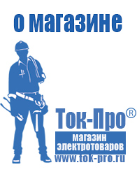 Магазин стабилизаторов напряжения Ток-Про - стабилизаторы напряжения в Комсомольске-на-амуре