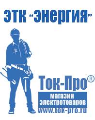 Магазин стабилизаторов напряжения Ток-Про Генераторы для дома от 1 квт до 3 квт с автозапуском в Комсомольске-на-амуре