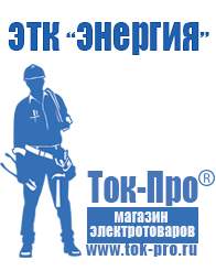 Магазин стабилизаторов напряжения Ток-Про Строительное оборудование интернет магазин в Комсомольске-на-амуре