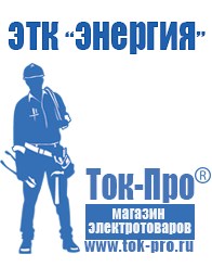 Магазин стабилизаторов напряжения Ток-Про Строительное оборудование Комсомольск-на-Амуре в Комсомольске-на-амуре