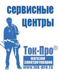 Магазин стабилизаторов напряжения Ток-Про Мотопомпы каталог цены в Комсомольске-на-амуре