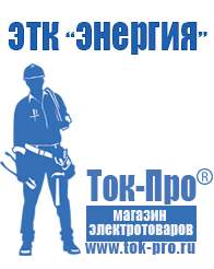 Магазин стабилизаторов напряжения Ток-Про Двигатель для мотоблока купить цена в Комсомольске-на-амуре