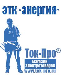 Магазин стабилизаторов напряжения Ток-Про Купить мотопомпу для полива огорода недорого в Комсомольске-на-амуре