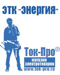 Магазин стабилизаторов напряжения Ток-Про Стабилизаторы напряжения магазин в Комсомольске-на-амуре