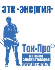 Магазин стабилизаторов напряжения Ток-Про Стабилизаторы напряжения Энергия Ultra в Комсомольске-на-амуре