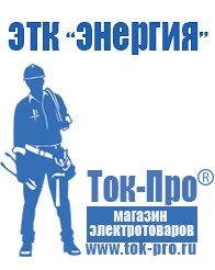 Магазин стабилизаторов напряжения Ток-Про Стабилизаторы напряжения оптом в Комсомольске-на-амуре